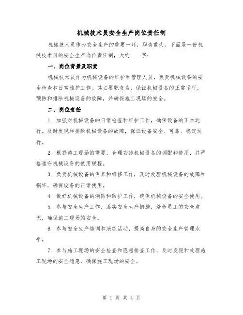机械技术员安全生产岗位责任制(3篇)