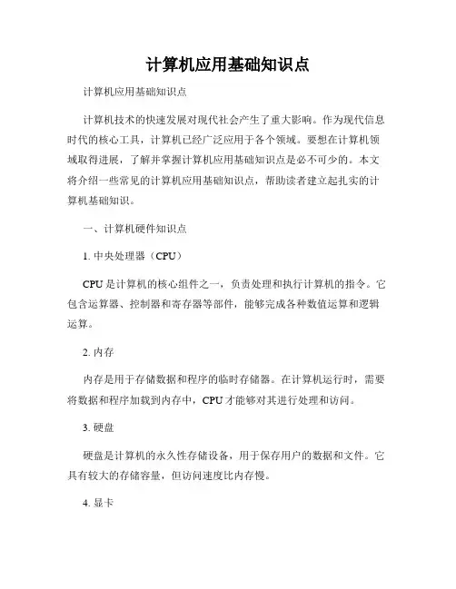 计算机应用基础知识点 