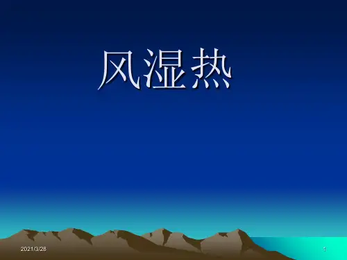 风湿热医学课件
