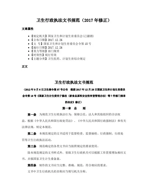 卫生行政执法文书规范（2017年修正）