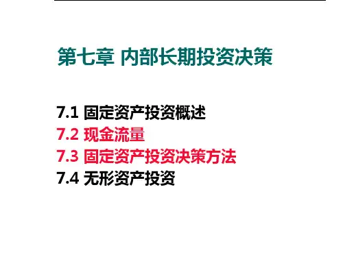 财务管理学之内部长期投资决策概述.pptx
