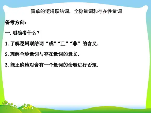 简单逻辑联结词-课件
