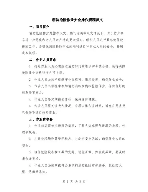 消防抢险作业安全操作规程范文