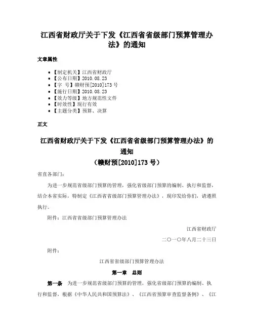 江西省财政厅关于下发《江西省省级部门预算管理办法》的通知