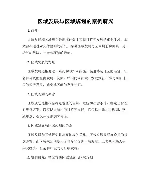 区域发展与区域规划的案例研究