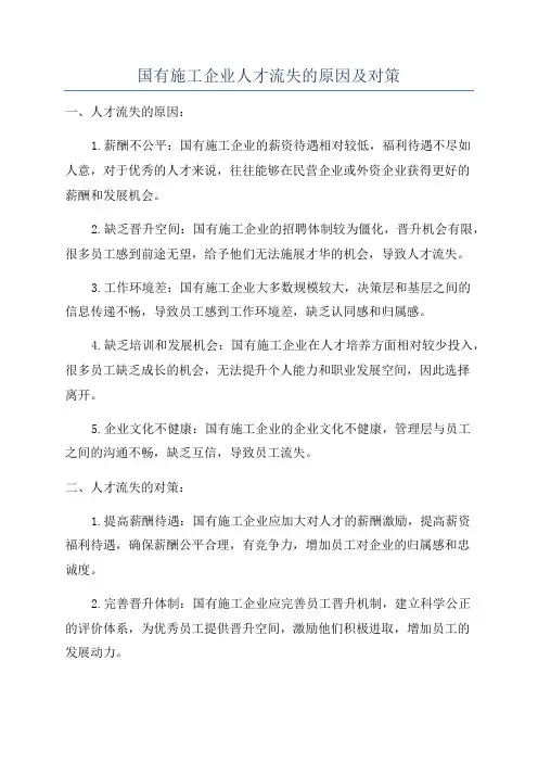 国有施工企业人才流失的原因及对策