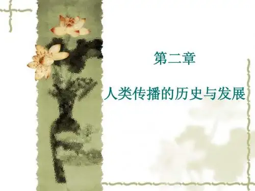 02人类传播的历史与发展