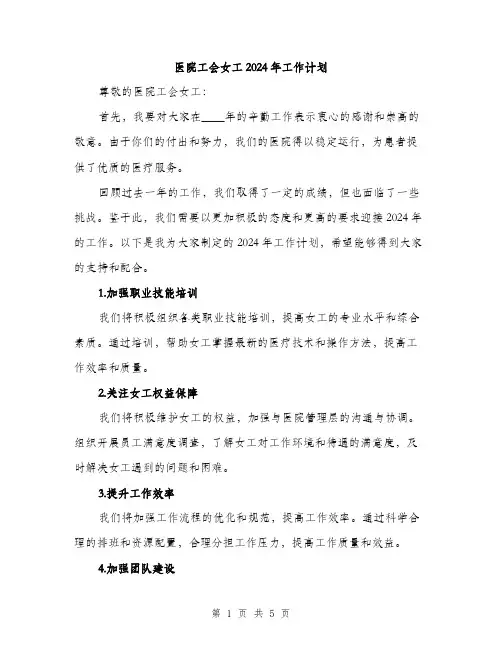 医院工会女工2024年工作计划（2篇）