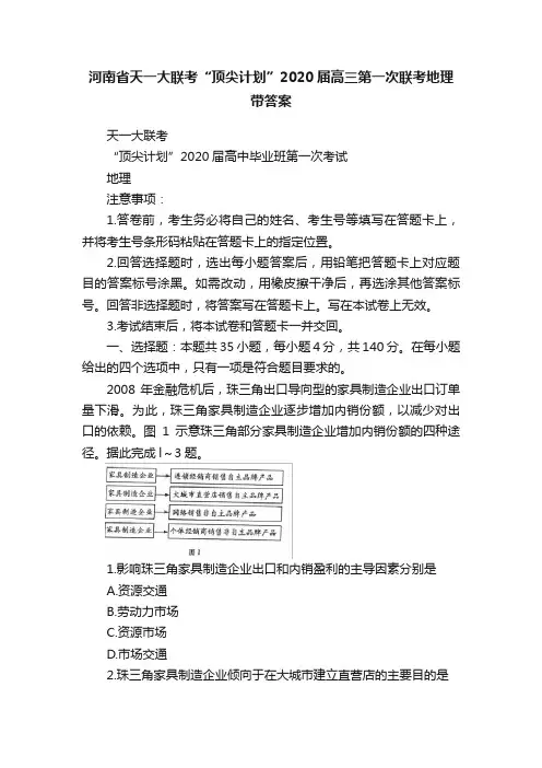 河南省天一大联考“顶尖计划”2020届高三第一次联考地理带答案