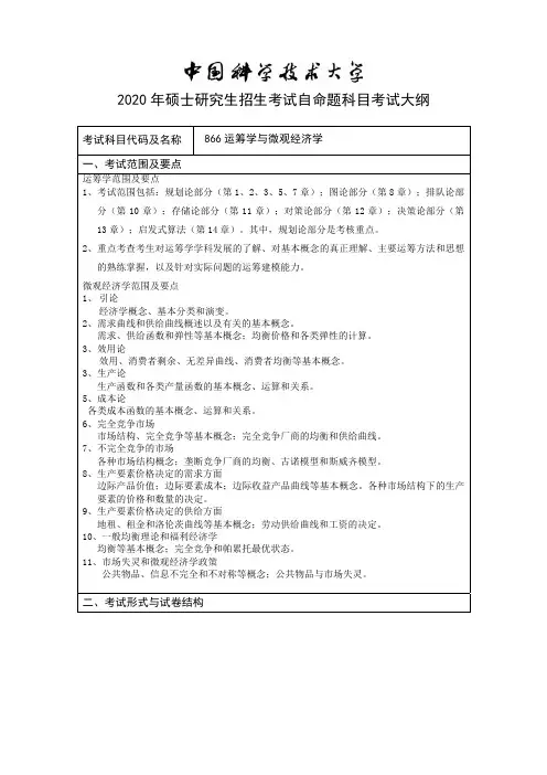 中国科技大学866运筹学与微观经济学2020年考研专业课初试大纲