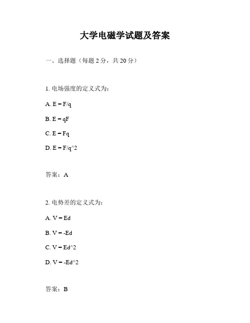 大学电磁学试题及答案