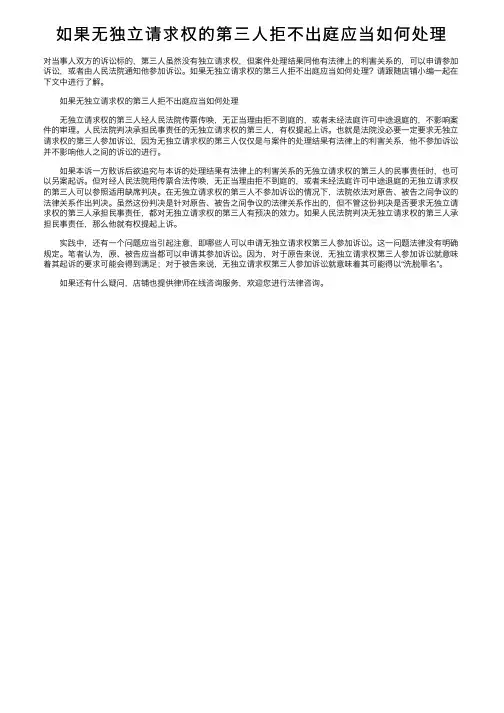 如果无独立请求权的第三人拒不出庭应当如何处理
