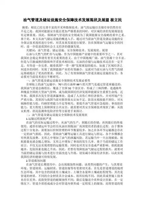 油气管道及储运设施安全保障技术发展现状及展望 崔立民