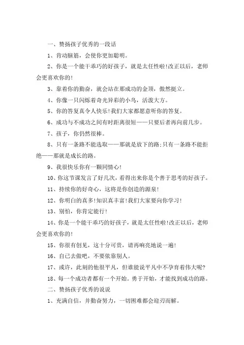 关于赞扬孩子优秀的一段话 赞扬孩子优秀的说说句子