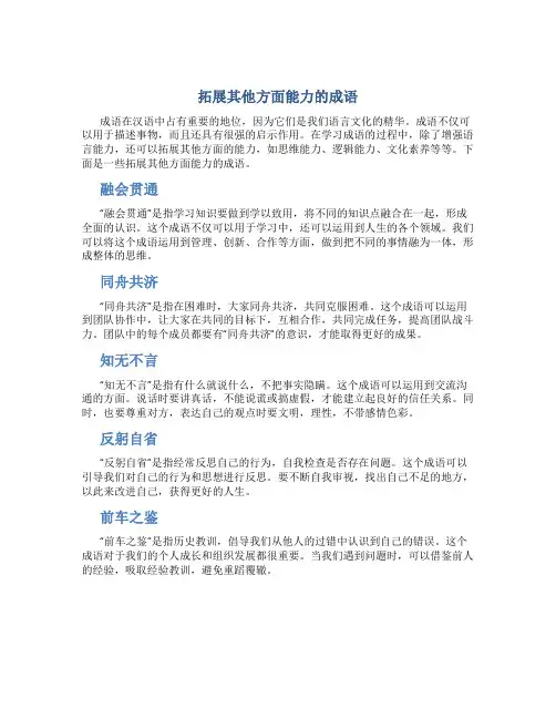 拓展其他方面能力的成语