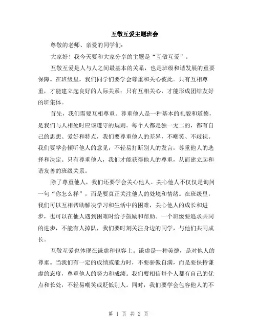 互敬互爱主题班会