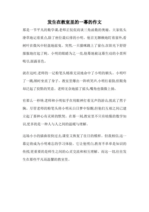 发生在教室里的一幕的作文