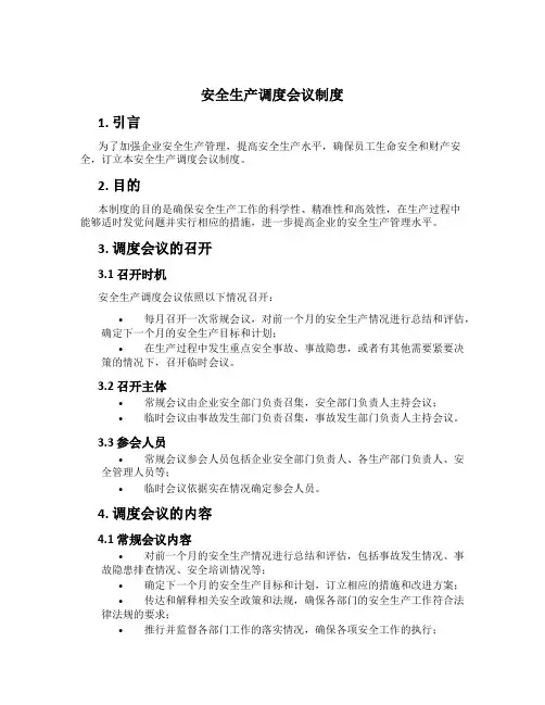 安全生产调度会议制度