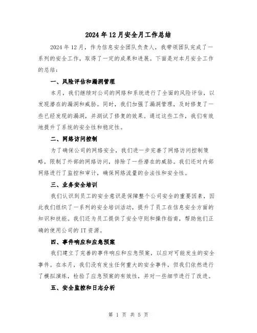 2024年12月安全月工作总结(2篇)