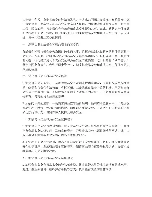 食品药品安全领导发言稿