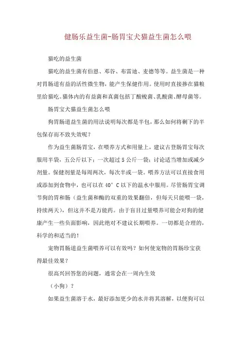 健肠乐益生菌-肠胃宝犬猫益生菌怎么喂