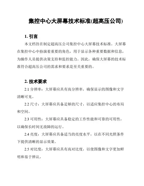 集控中心大屏幕技术标准(超高压公司)