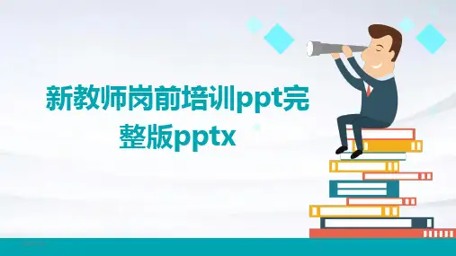 2024年度新教师岗前培训ppt完整版pptx