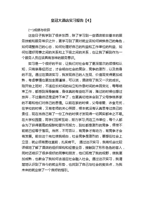 皇冠大酒店实习报告【4】