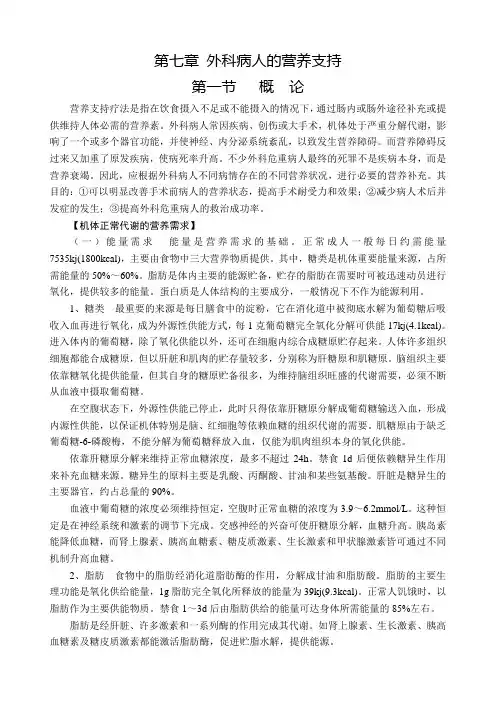 (完整word版)外科病人的营养支持