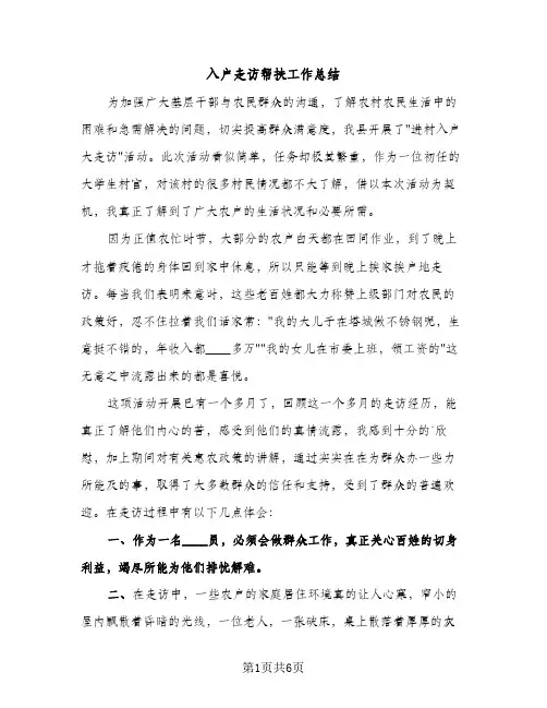 入户走访帮扶工作总结（2篇）