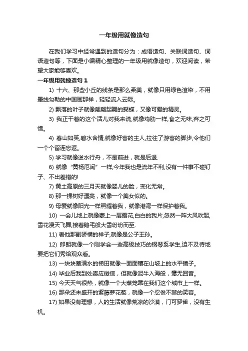 一年级用就像造句大全