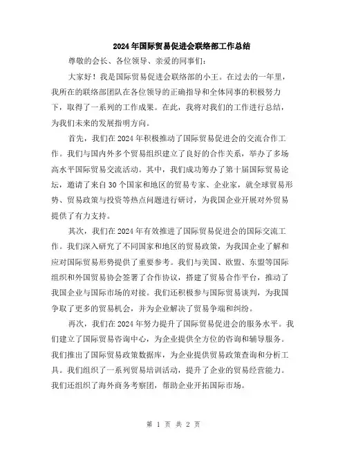 2024年国际贸易促进会联络部工作总结