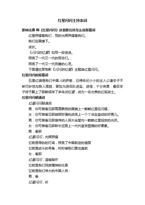 红星闪闪主持串词