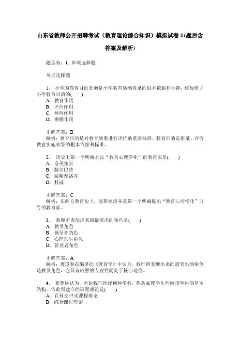 山东省教师公开招聘考试(教育理论综合知识)模拟试卷4(题后含答
