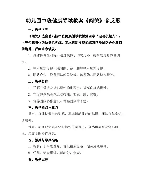 幼儿园中班健康领域教案《闯关》含反思(1)