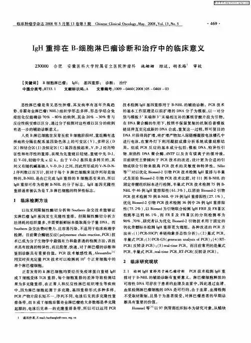 IgH重排在B-细胞淋巴瘤诊断和治疗中的临床意义