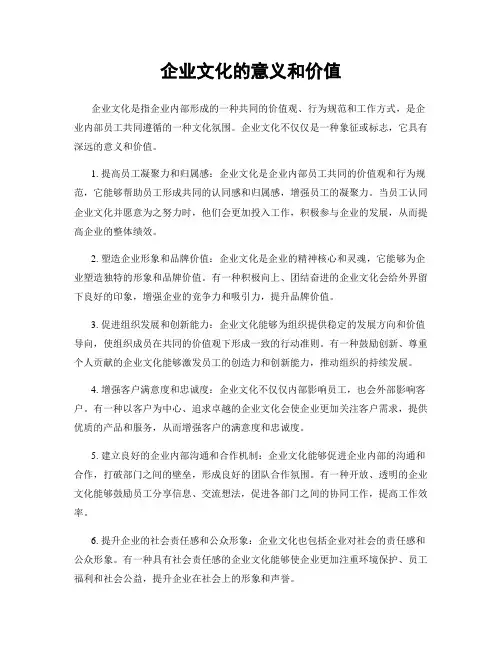 企业文化的意义和价值