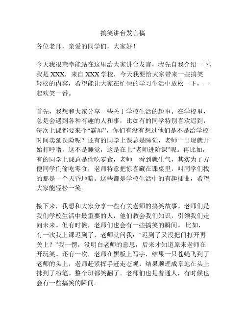 搞笑讲台发言稿