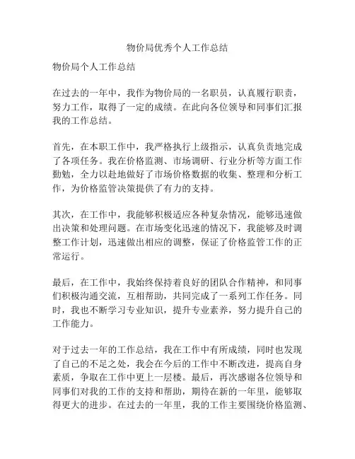 物价局优秀个人工作总结