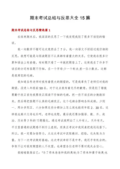 期末考试总结与反思大全15篇