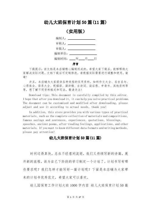 幼儿大班保育计划50篇(11篇)