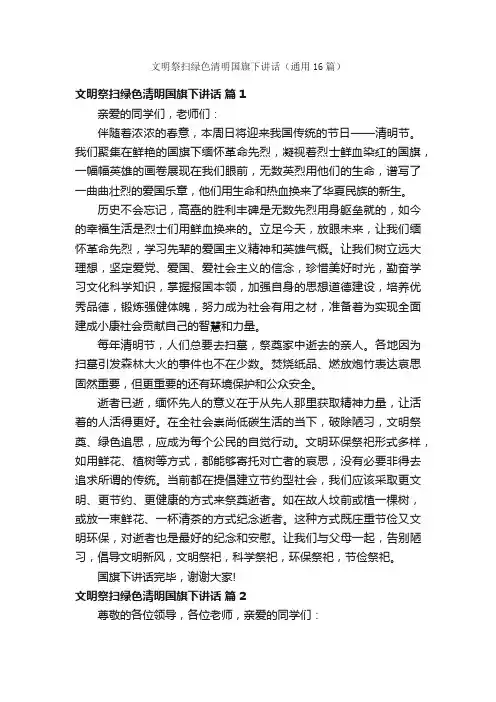 文明祭扫绿色清明国旗下讲话（通用16篇）