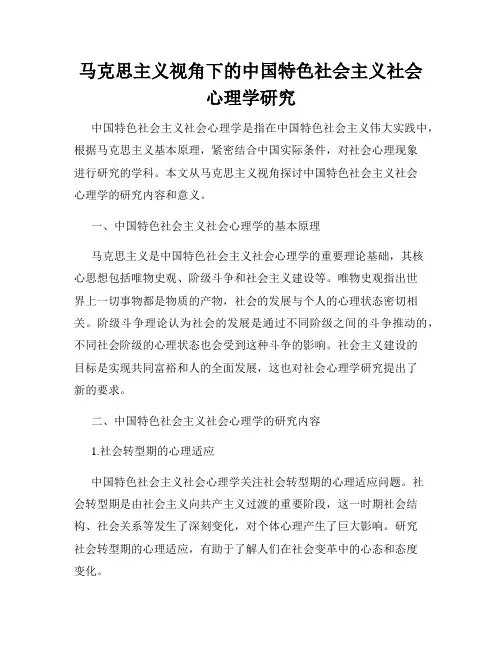 马克思主义视角下的中国特色社会主义社会心理学研究