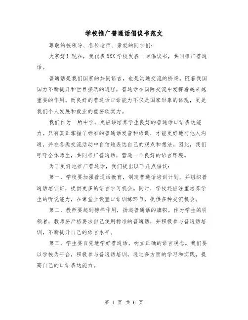 学校推广普通话倡议书范文(三篇)