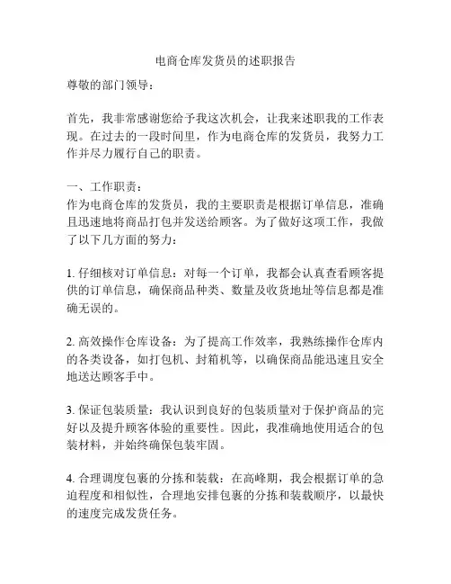 电商仓库发货员的述职报告