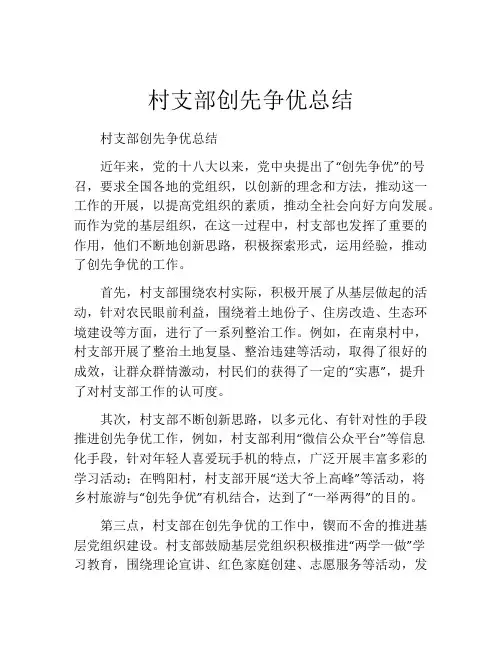 村支部创先争优总结