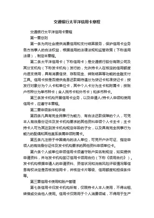 交通银行太平洋信用卡章程