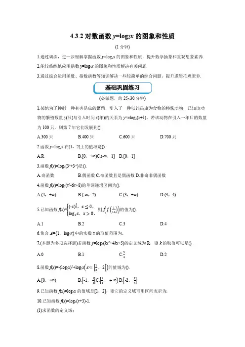 4.3.2对数函数y=log2x的图象和性质固学案高中数学新北师大版必修第一册