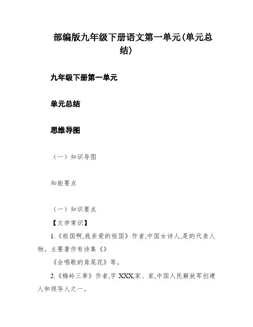 部编版九年级下册语文第一单元(单元总结)