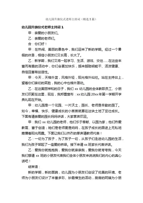 幼儿园升旗仪式老师主持词（精选5篇）
